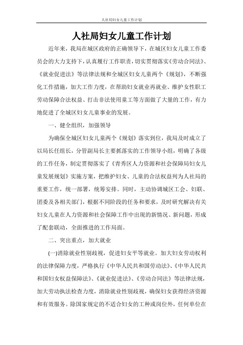 人社局妇女儿童工作计划