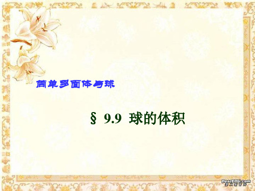 9.9球的体积课件