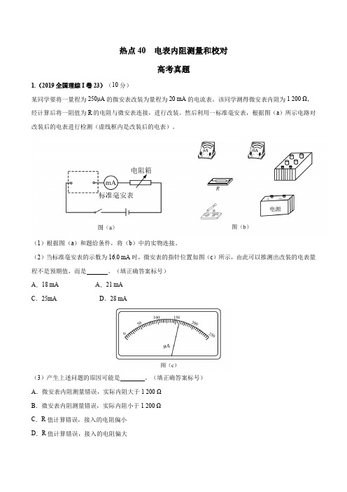 2020年高考名校物理模拟试题分项解析热点40 电表内阻测量和校对(原卷版)