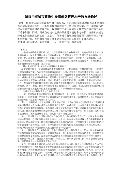 浅议当前城市建设中提高规划管理水平的方法论述