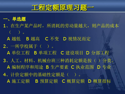 01工程定额原理习题课一解析