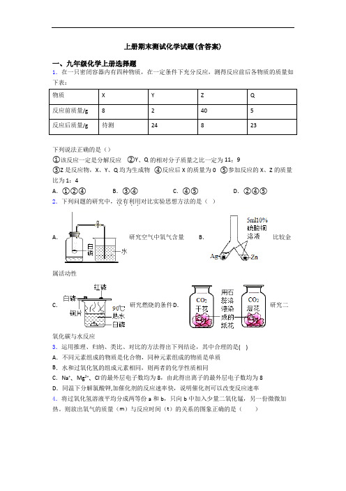 初三化学上册期末测试化学试题(含答案)