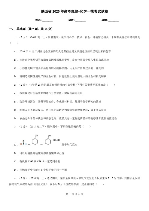 陕西省2020年高考理综-化学一模考试试卷