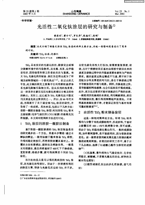 光活性二氧化钛涂层的研究与制备