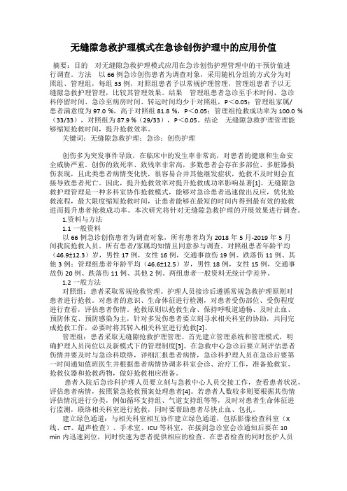 无缝隙急救护理模式在急诊创伤护理中的应用价值