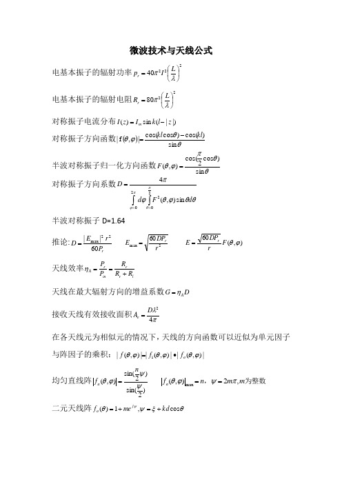 微波技术与天线公式