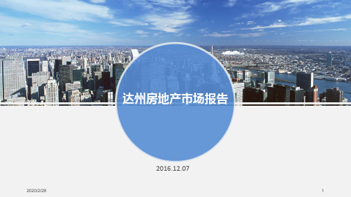 达州房地产市场报告PPT课件