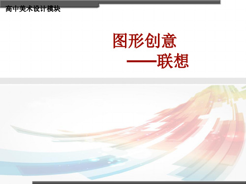图形创意——联想
