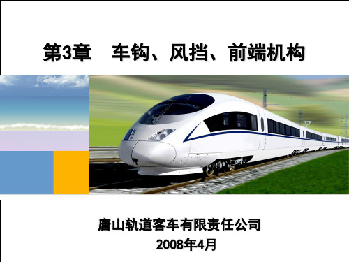 第3章车钩风挡前端详解