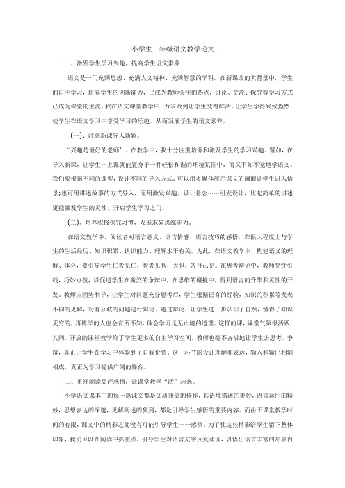小学生三年级语文教学论文