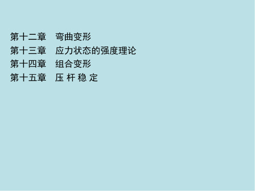 建筑力学第十二章-第十五章