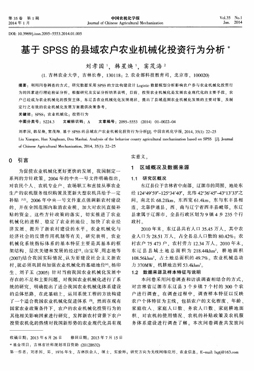 基于SPSS的县域农户农业机械化投资行为分析
