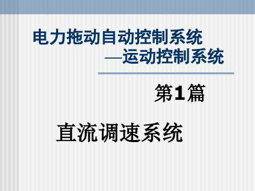 运动控制系统第2章 转速开环控制的直流调速系统