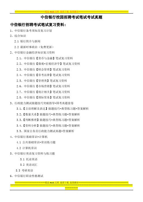 中信银行重庆市分行校园招聘考试卷笔试题目内容科目历年考试真题