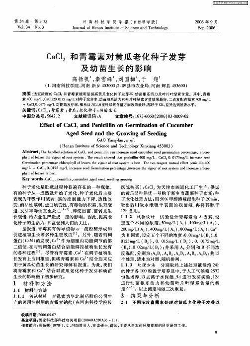 CaCl2和青霉素对黄瓜老化种子发芽及幼苗生长的影响