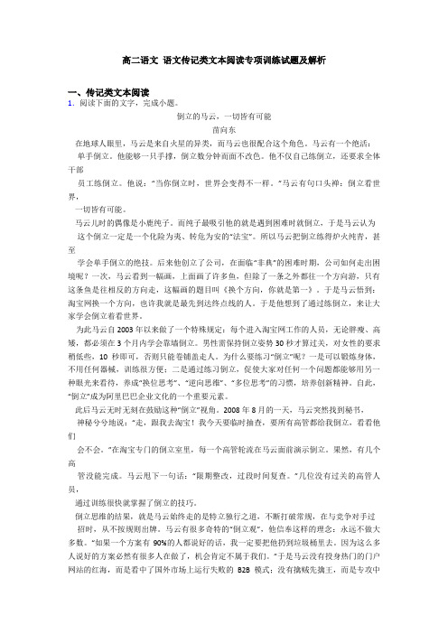 高二语文 语文传记类文本阅读专项训练试题及解析