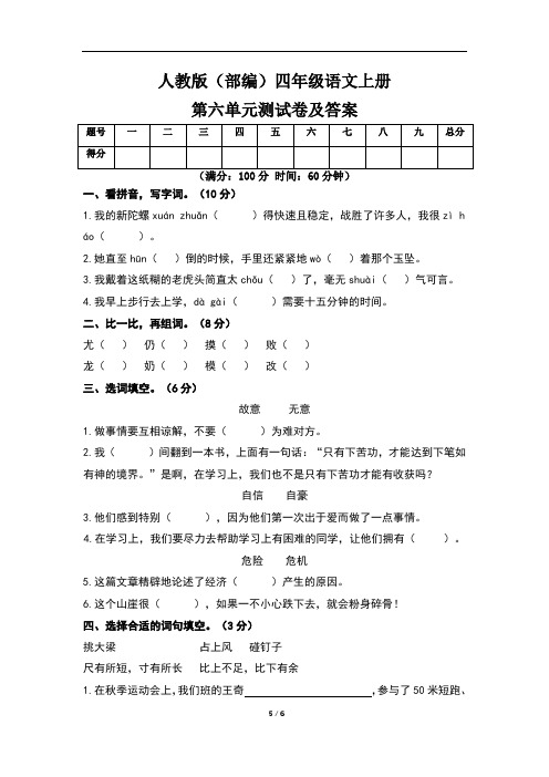人教版(部编)四年级语文上册第六单元测试卷及答案(含三套题)