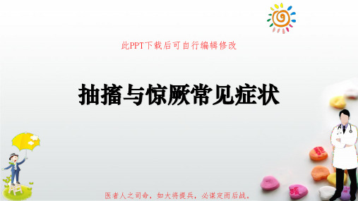 抽搐与惊厥常见症状PPT课件