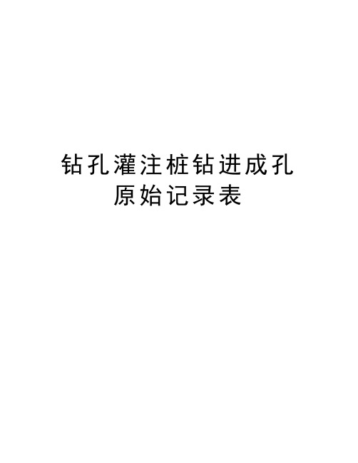 钻孔灌注桩钻进成孔原始记录表说课材料