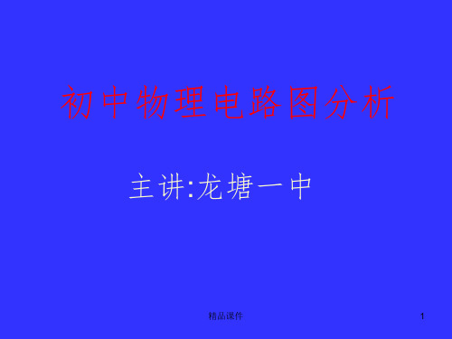 初中物理电路图分析PPT课件