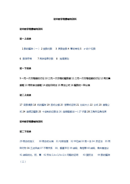 初中数学竞赛辅导资料