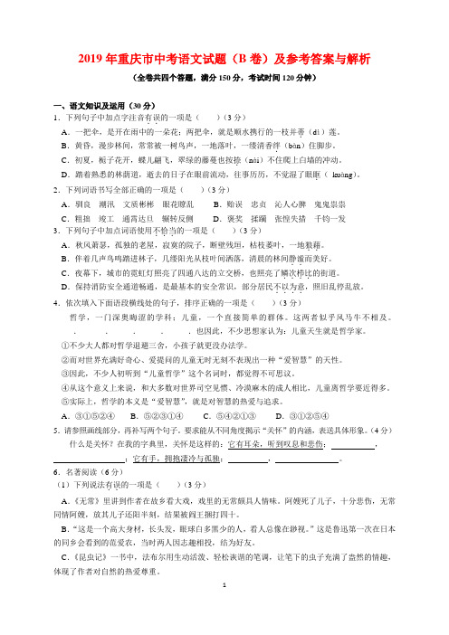 2019年重庆市中考语文试题(B卷)及参考答案(word解析版)
