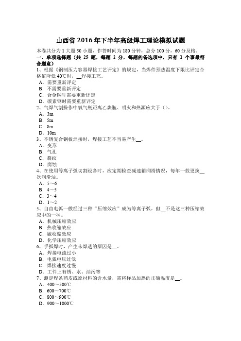 山西省2016年下半年高级焊工理论模拟试题