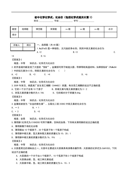 初中化学化学式、化合价(包括化学式相关计算1).doc