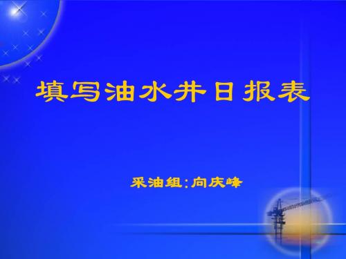 填写油水井日报表