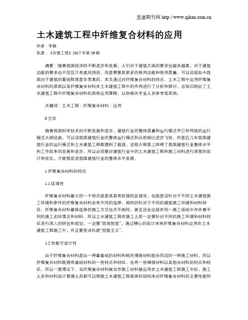 土木建筑工程中纤维复合材料的应用