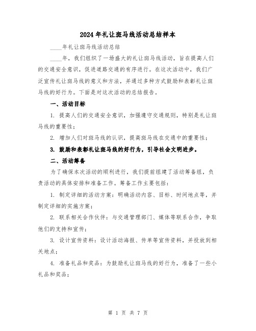2024年礼让斑马线活动总结样本(2篇)