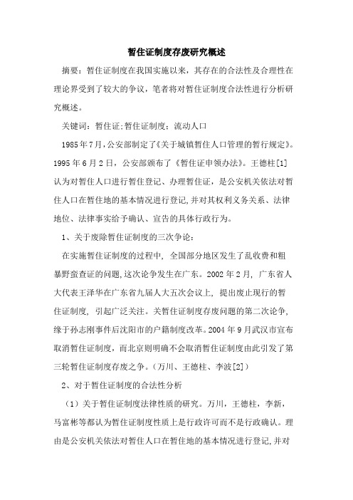 暂住证制度存废研究概述