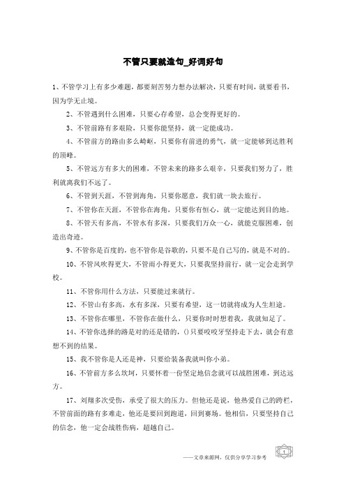 不管只要就造句-好词好句