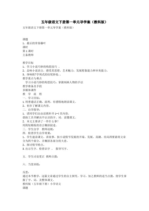 五年级语文下册第一单元导学案(教科版)