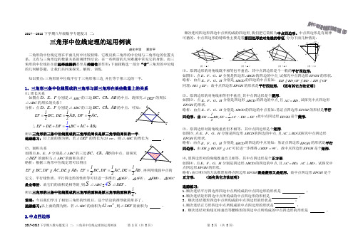 三角形中位线定理的运用例谈(Word版-含解析、点评和练习设计)