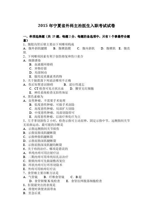 2015年宁夏省外科主治医生入职考试试卷