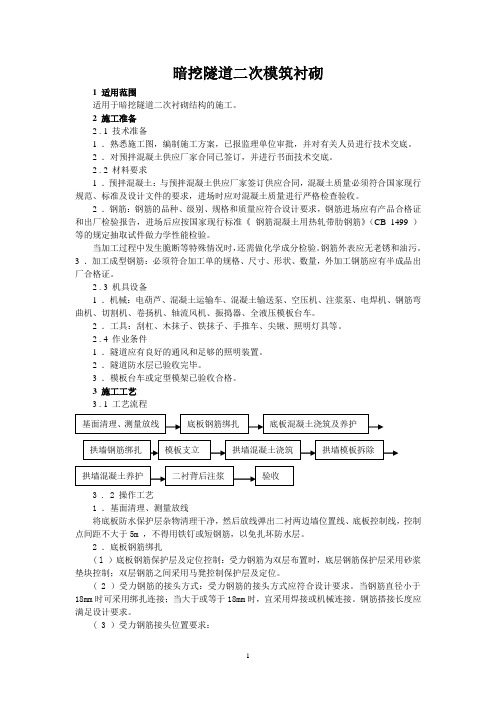 暗挖隧道二次模筑衬砌