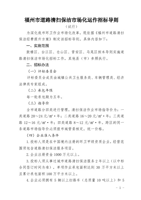 福州市道路清扫保洁市场化运作招标导则
