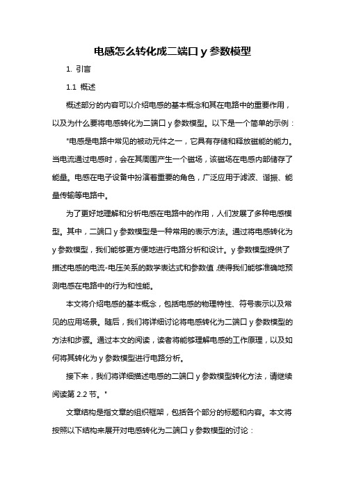 电感怎么转化成二端口y参数模型