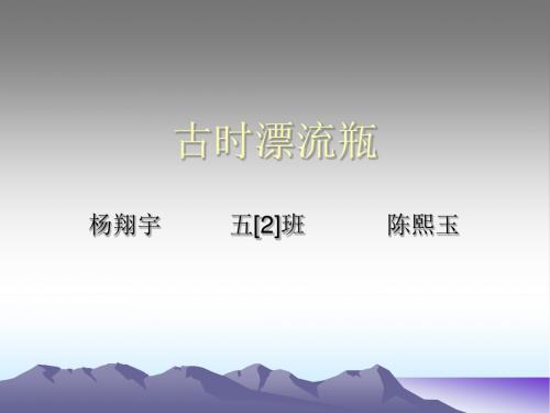 古时漂流瓶