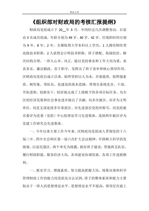 《组织部对财政局的考核汇报提纲》