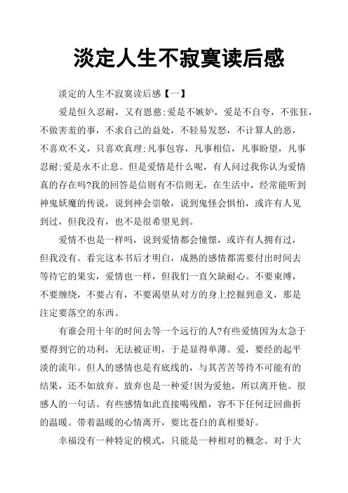 淡定人生不寂寞读后感