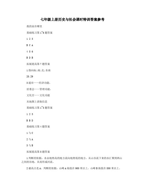 七年级上册历史与社会课时特训答案参考