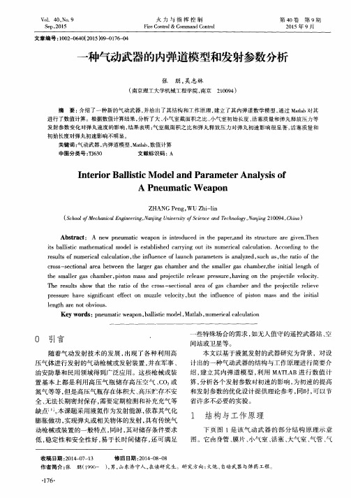 一种气动武器的内弹道模型和发射参数分析