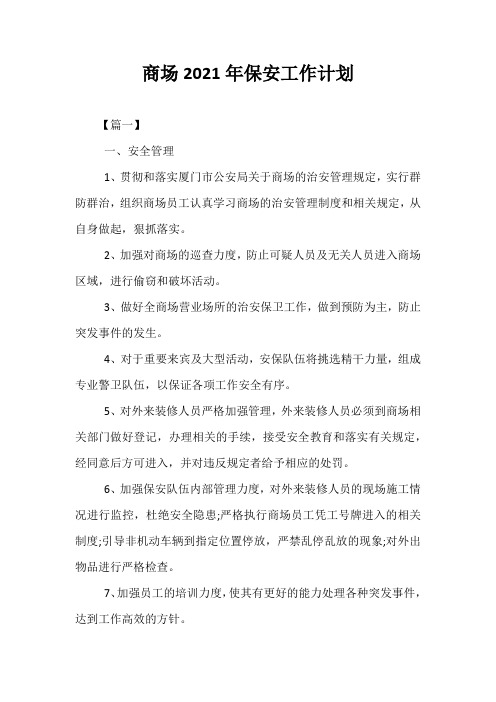 商场2021年保安工作计划