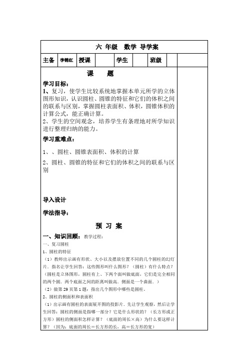 小学六年级数学 《圆柱、圆锥》导学案