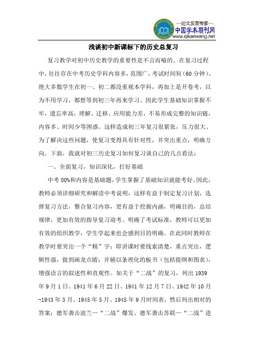 初中新课标下的历史总复习