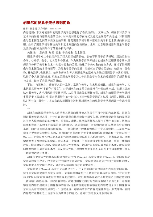 胡塞尔的现象学美学思想简论