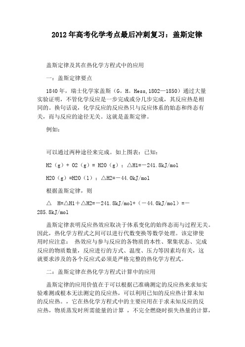2012年高考化学考点最后冲刺复习：盖斯定律