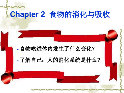食品营养学第二章PPT课件